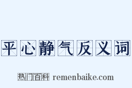平心静气反义词是什么意思的图片
